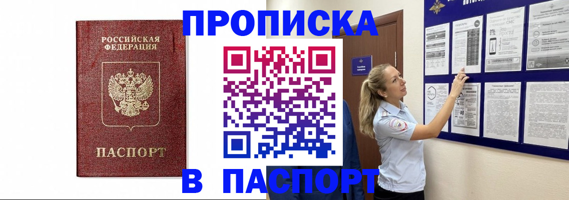 прописка для работы в Горняке